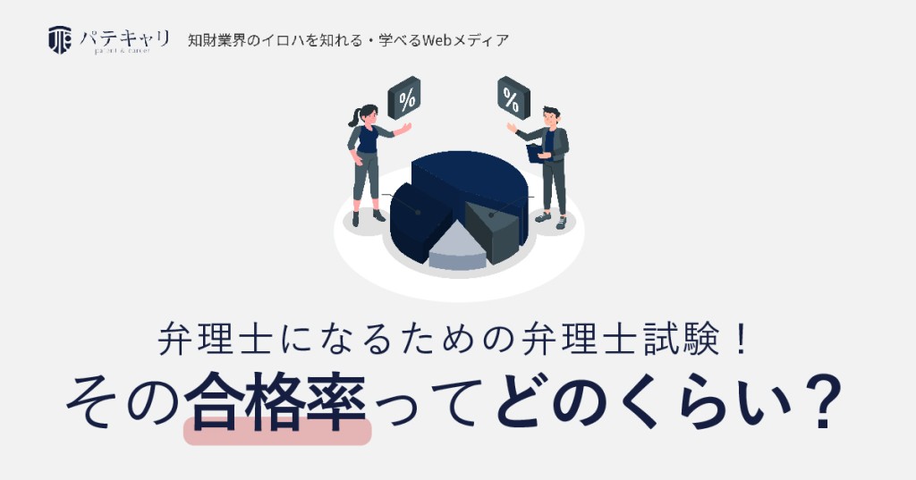 弁理士になるための弁理士試験！ その合格率ってどのくらい？