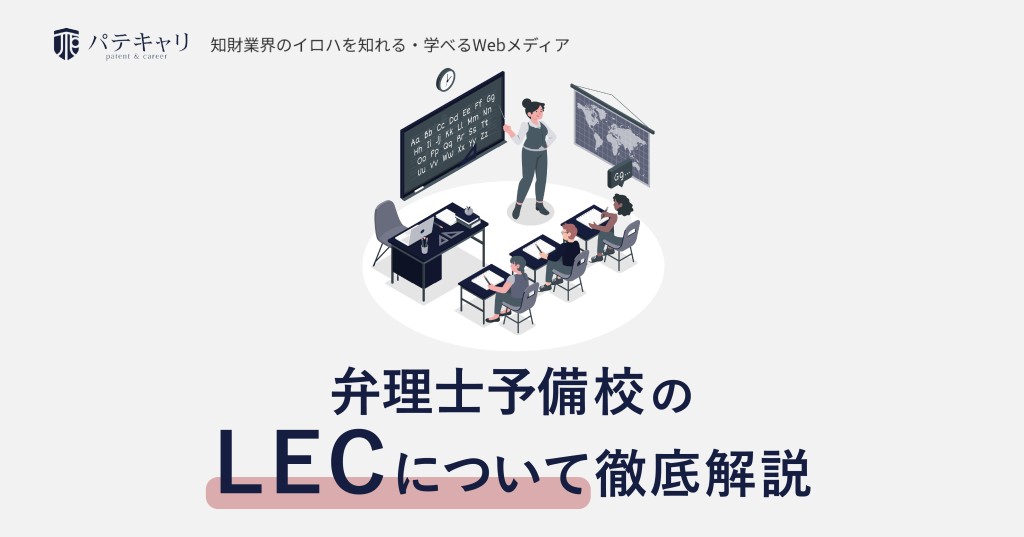弁理士試験予備校のLECについて徹底解説