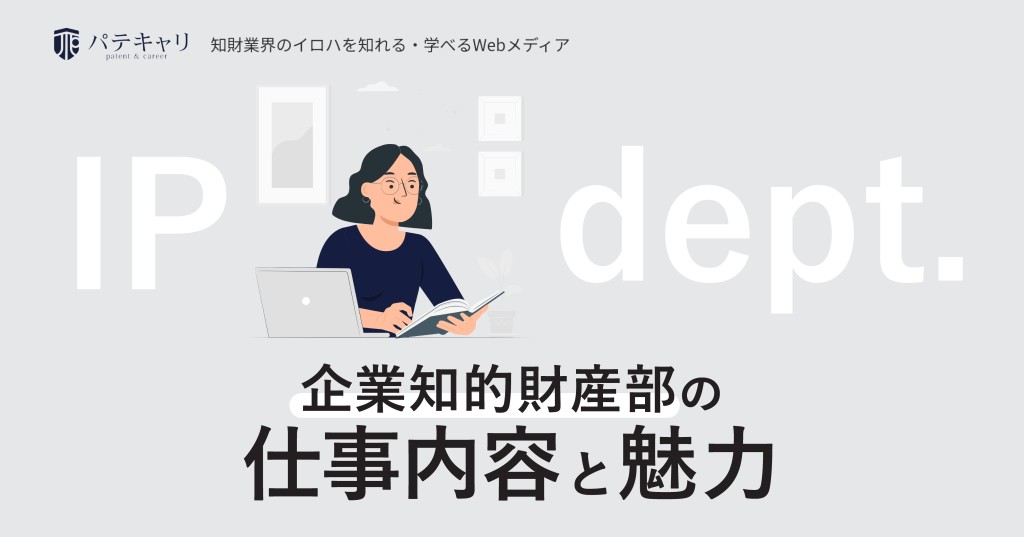 企業知的財産部の仕事内容と魅力