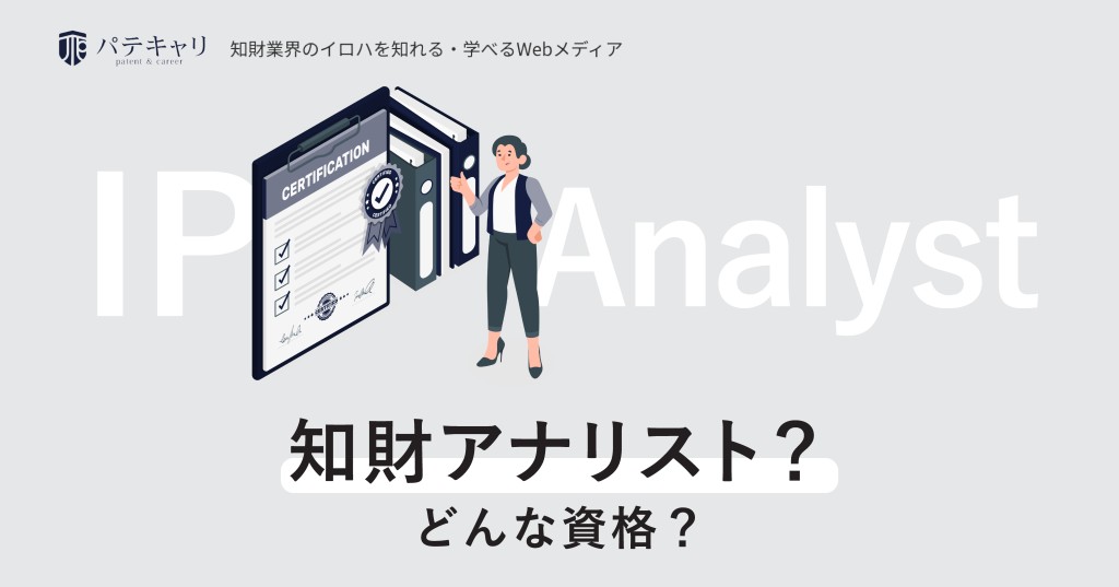 知財アナリスト?どんな資格?