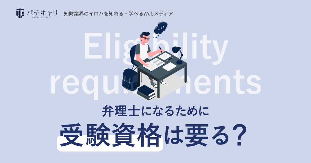 弁理士になるために受験資格はいる?