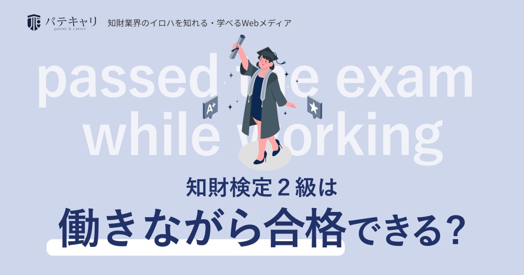 知財検定(2級)は働きながら合格できる?