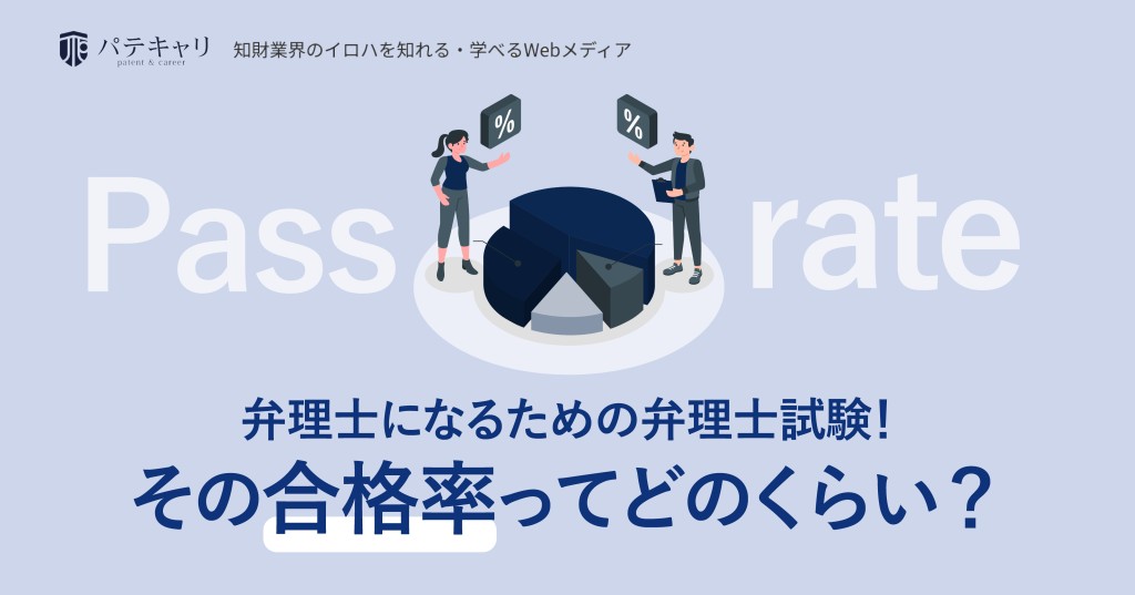 弁理士になるための弁理士試験! その合格率ってどのくらい?