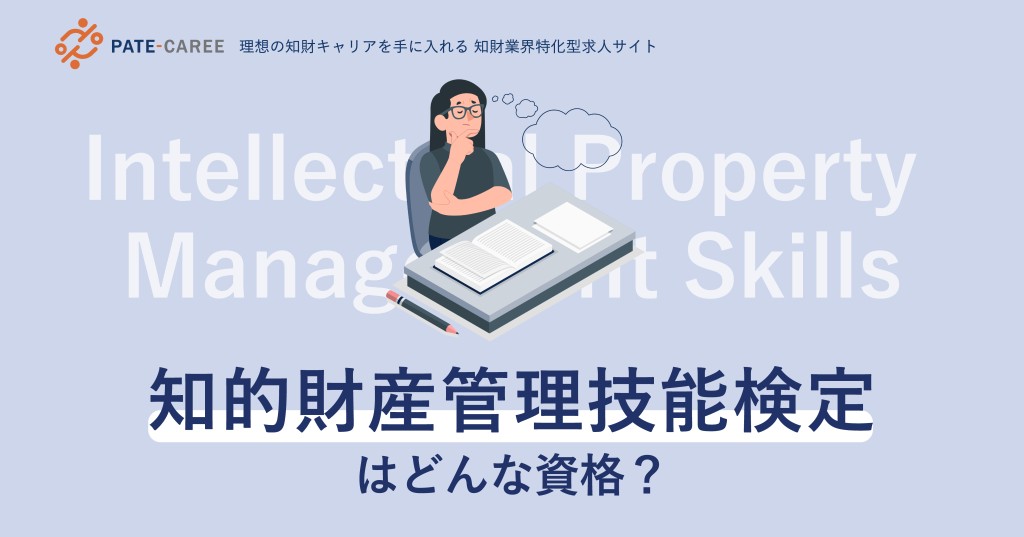 【知財検定】知的財産管理技能検定はどんな資格?