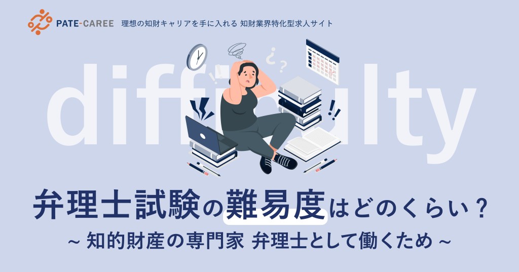 弁理士試験の難易度は、どのくらい?~知的財産の専門家 弁理士として働くため~