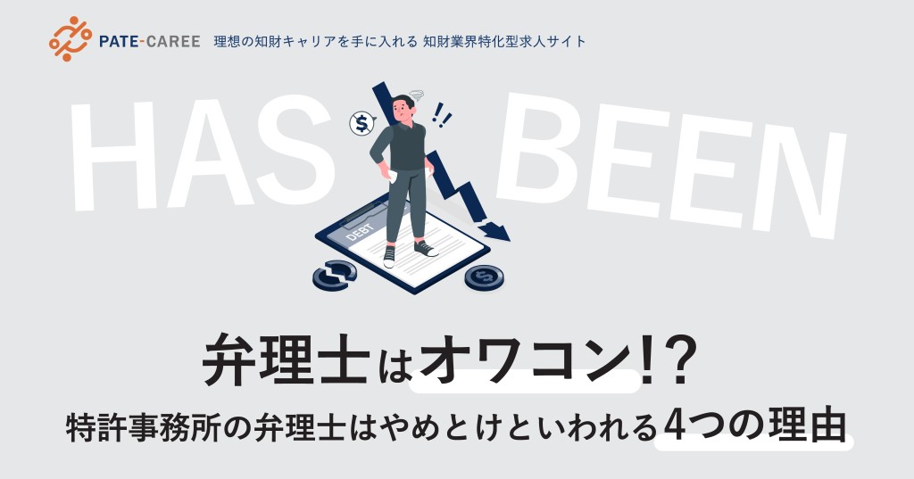 弁理士はオワコン！？特許事務所の弁理士はやめとけといわれる４つの理由