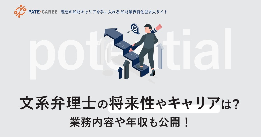 【現役に聞いた】文系弁理士の将来性やキャリアは?業務内容や年収も公開!