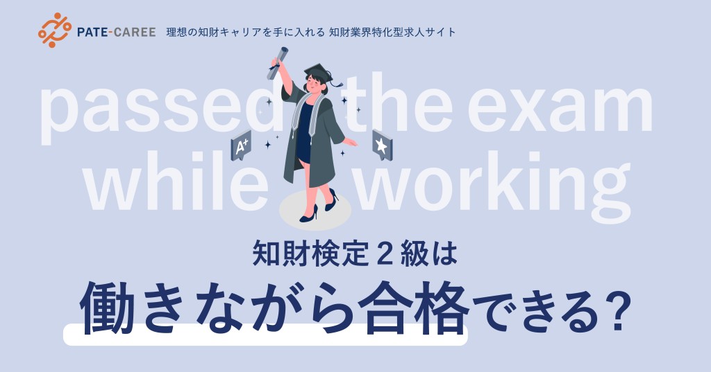 知財検定(2級)は働きながら合格できる?