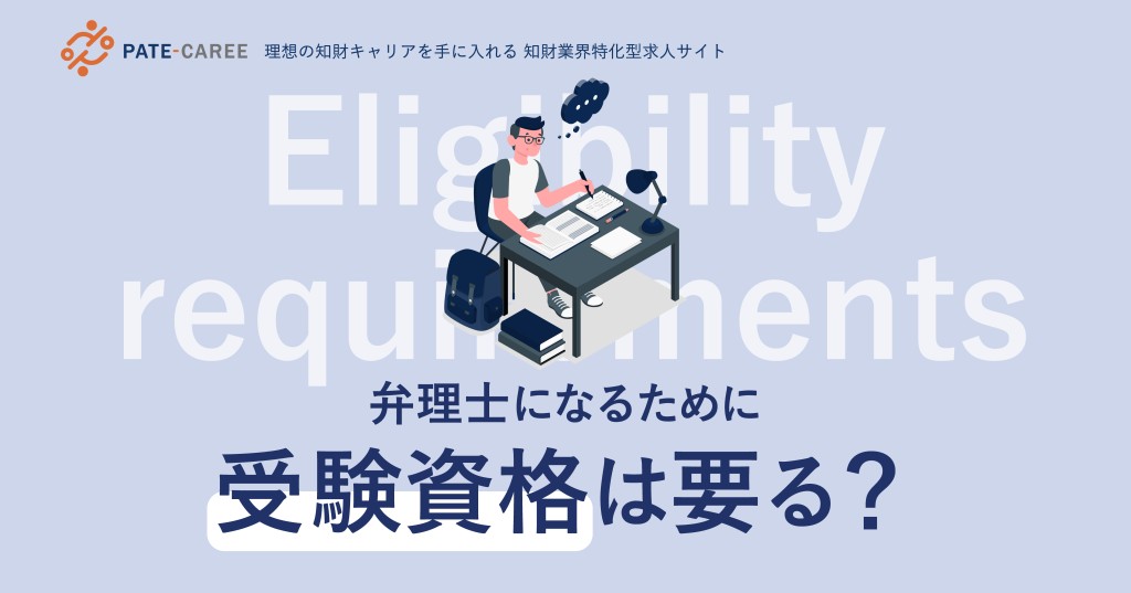 弁理士になるために受験資格はいる?