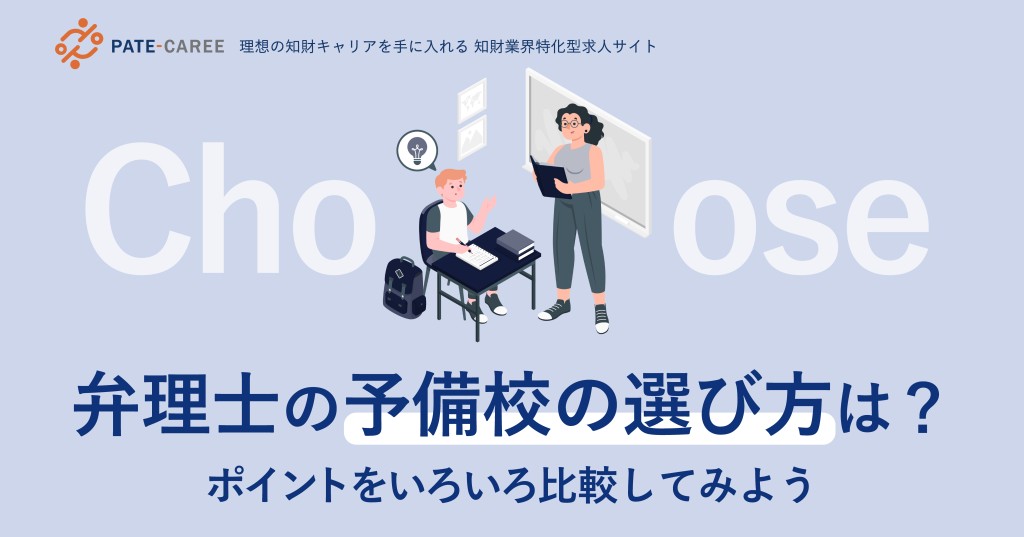 弁理士の予備校の選び方は？ポイントをいろいろ比較してみよう
