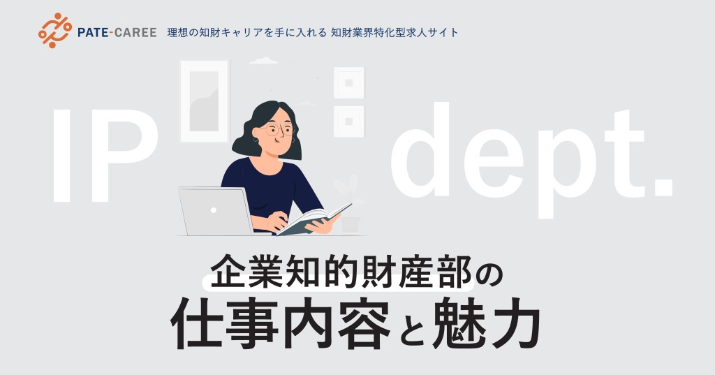 企業知的財産部の仕事内容と魅力