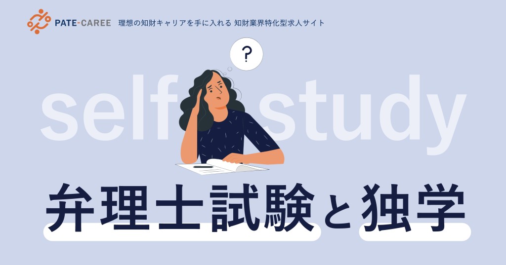弁理士試験と独学